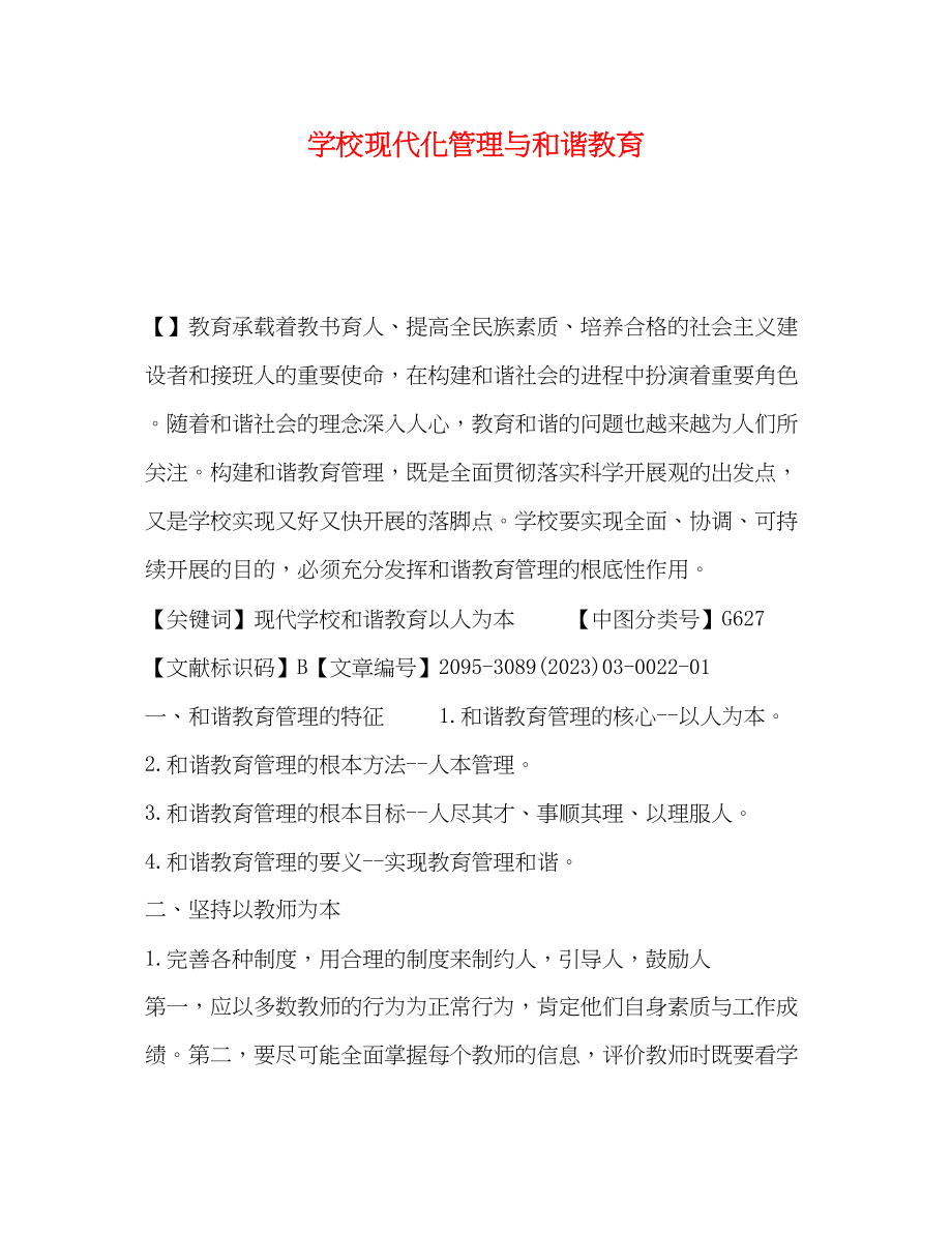 2023年学校现代化管理与和谐教育.docx_第1页