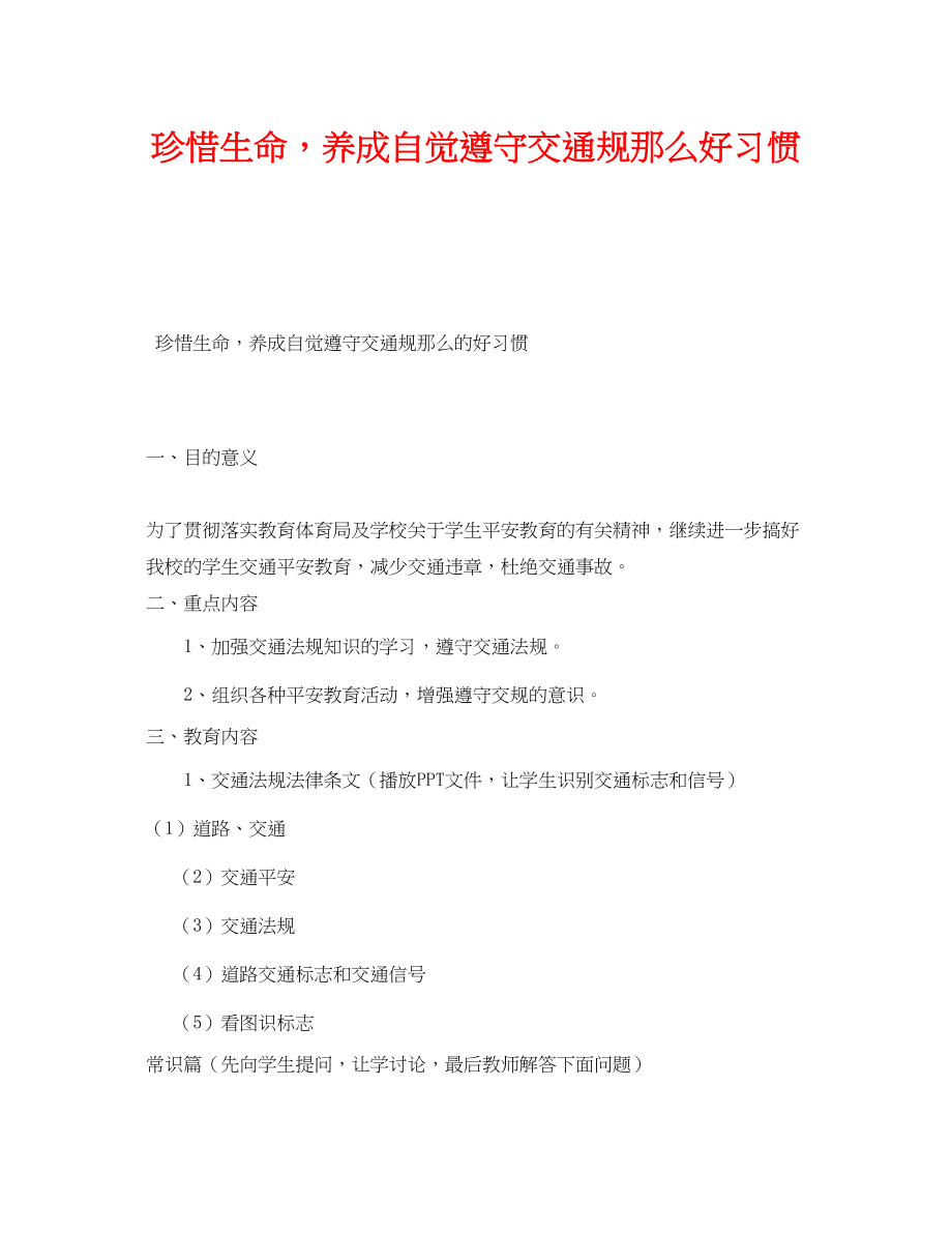 2023年《安全管理文档》之珍惜生命养成自觉遵守交通规则好习惯.docx_第1页