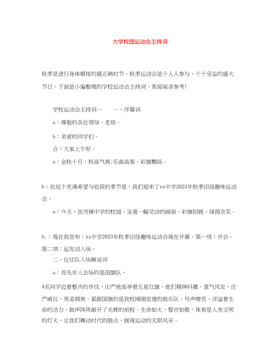 2023年大学校园运动会主持词.docx_第1页