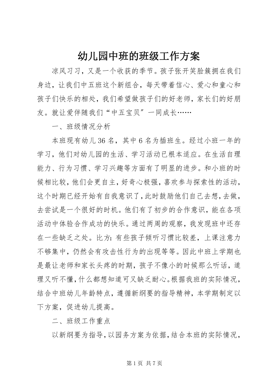 2023年幼儿园中班的班级工作计划.docx_第1页