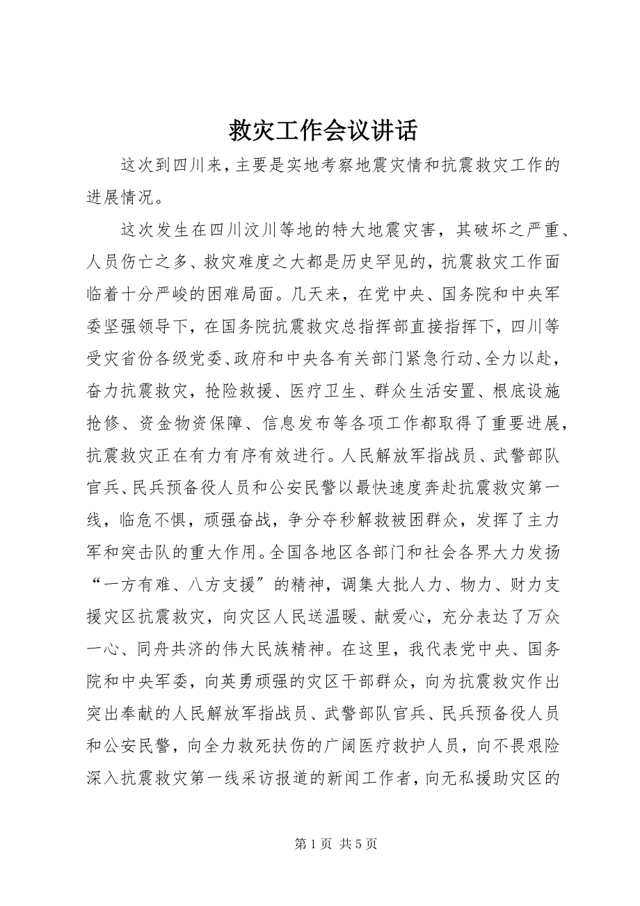 2023年救灾工作会议致辞.docx_第1页