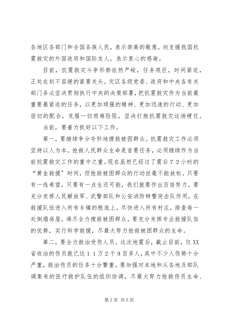 2023年救灾工作会议致辞.docx_第2页