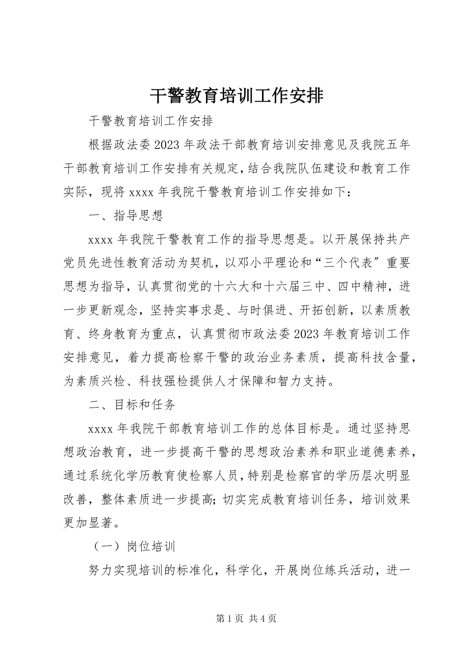 2023年干警教育培训工作安排.docx_第1页