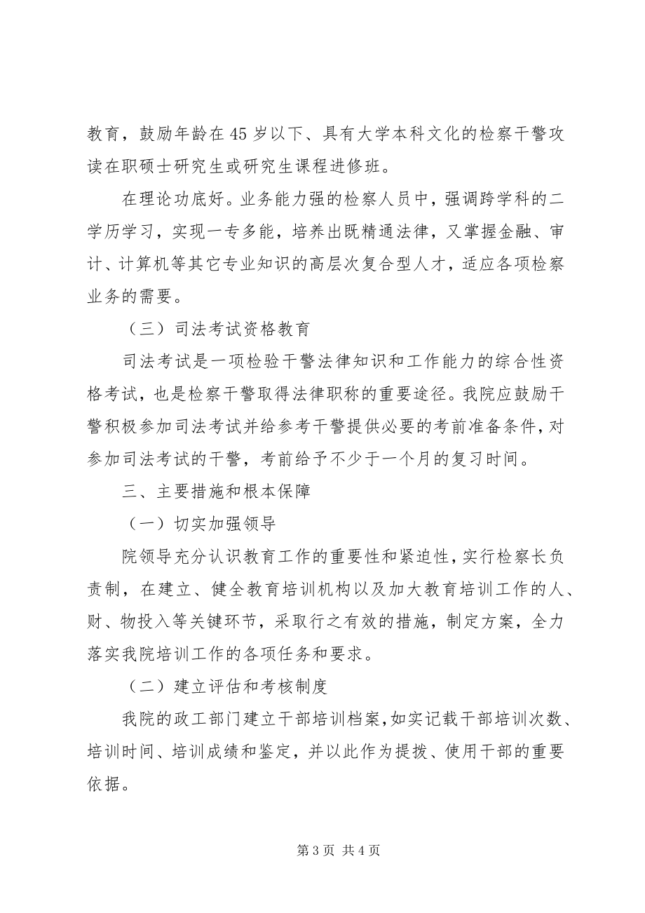 2023年干警教育培训工作安排.docx_第3页