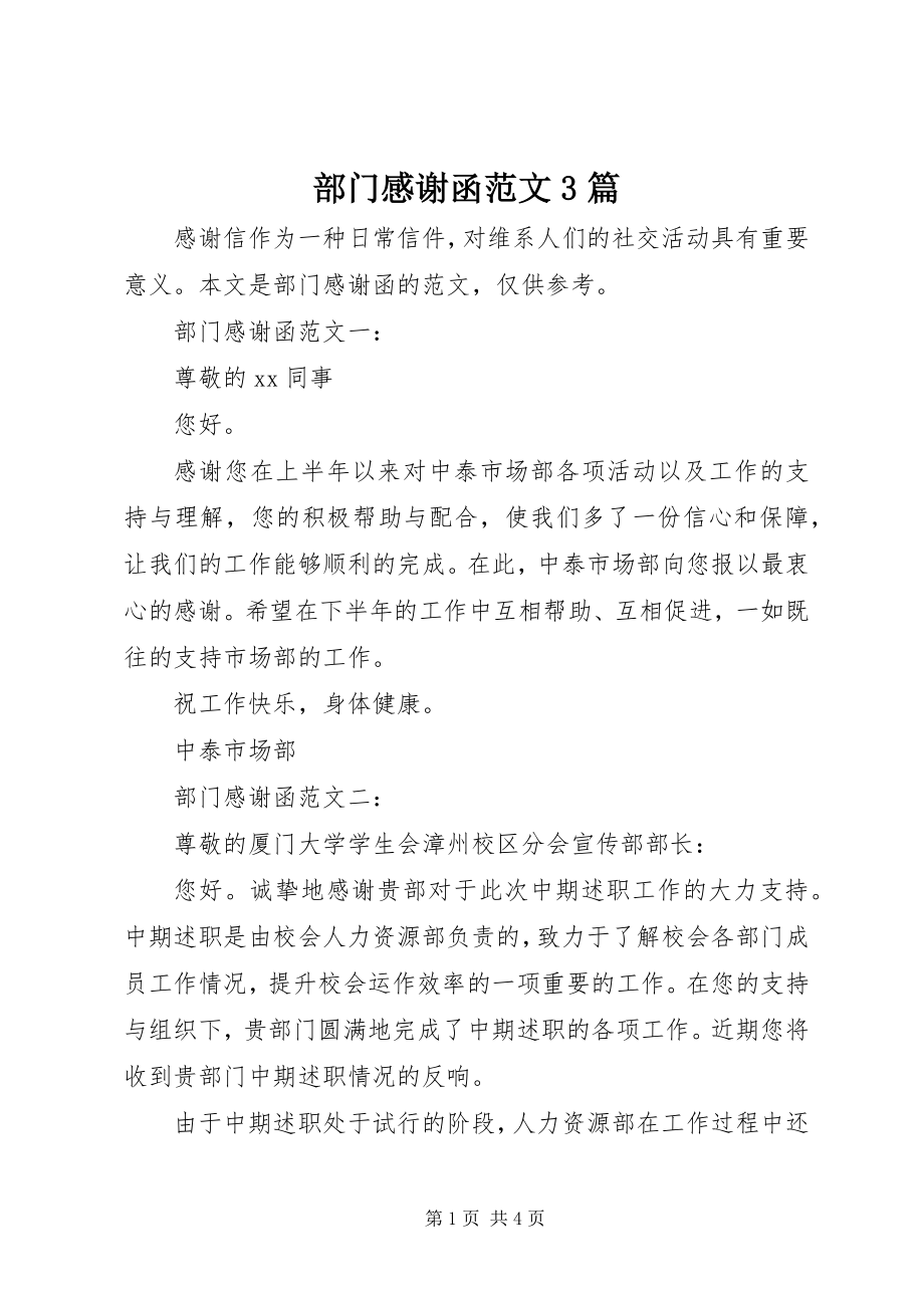 2023年部门感谢函3篇.docx_第1页