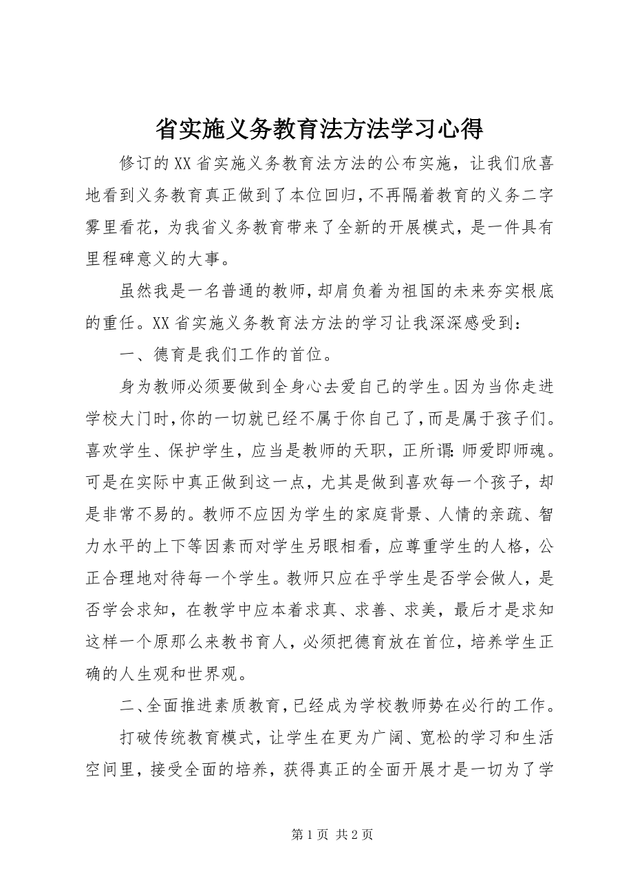 2023年《省实施义务教育法办法》学习心得.docx_第1页