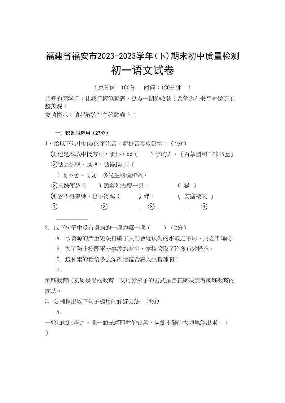 2023年福安市初一下学期语文期末试题及答案.docx_第1页