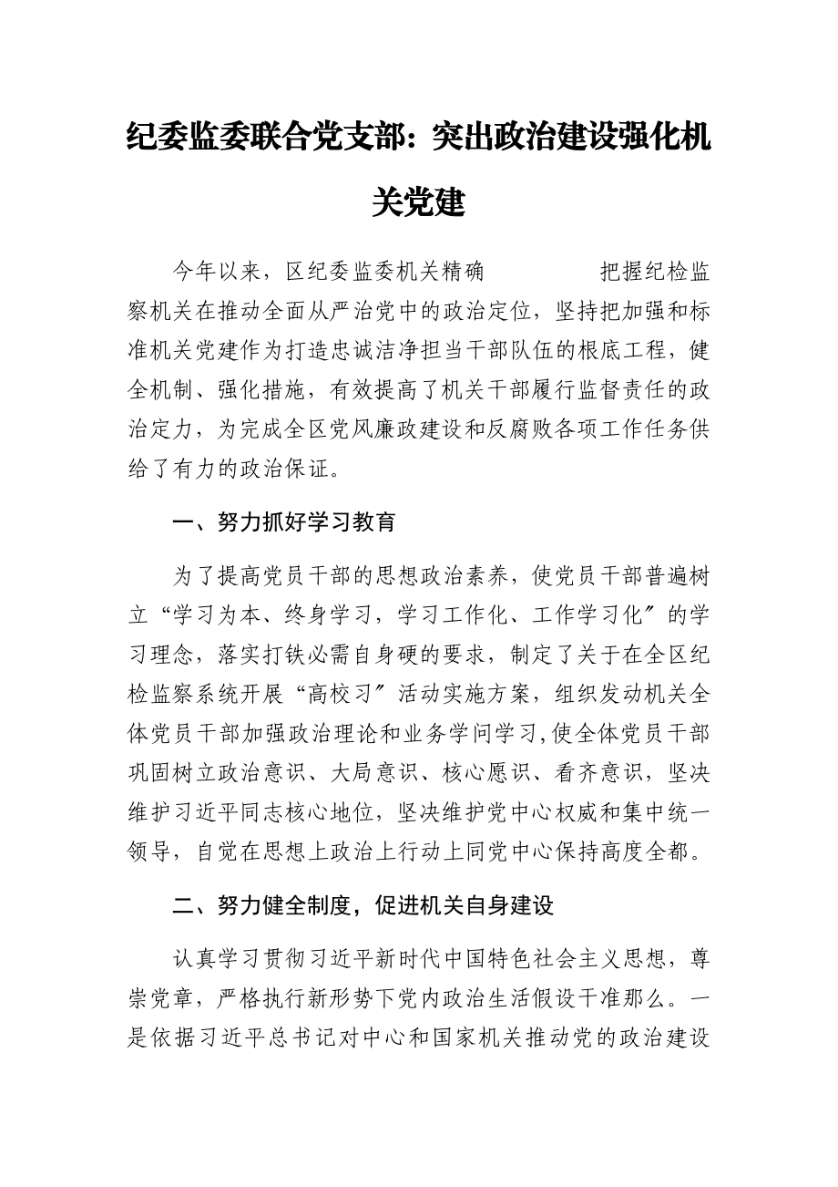 2023年纪委监委联合党支部：突出政治建设强化机关党建.doc_第1页