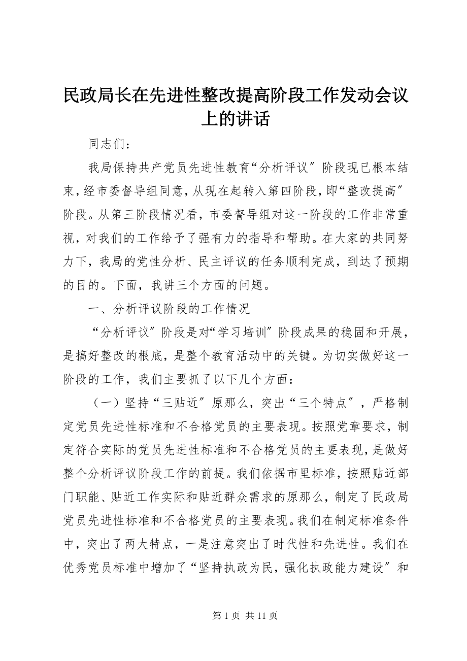 2023年民政局长在先进性整改提高阶段工作动员会议上的致辞.docx_第1页