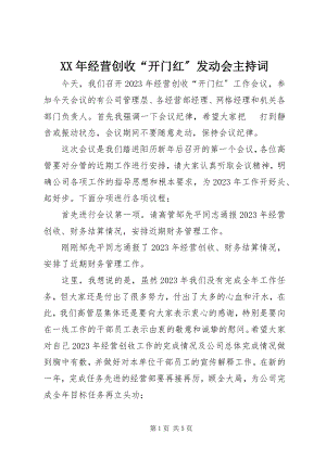 2023年经营创收“开门红”动员会主持词.docx