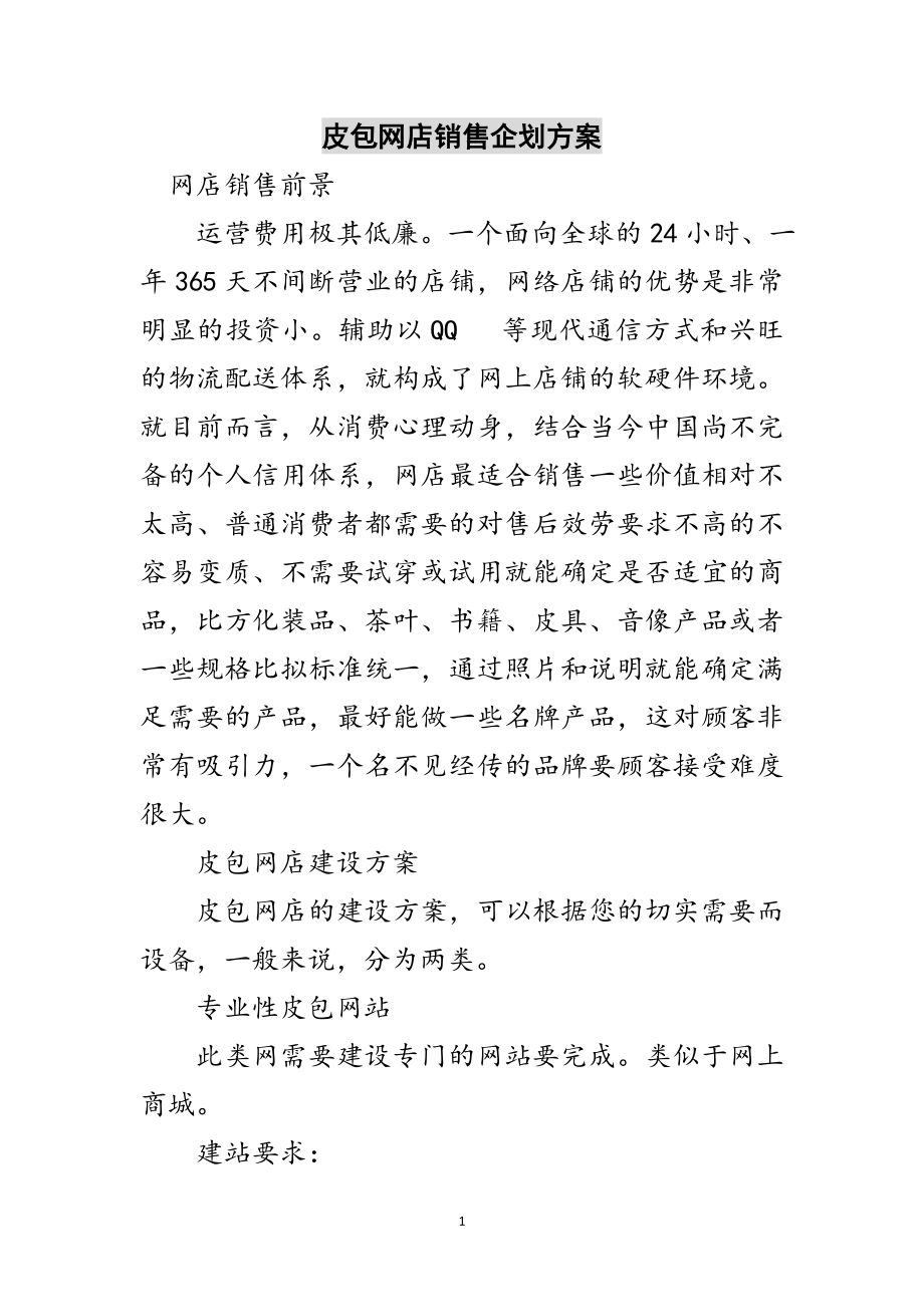 2023年皮包网店销售企划方案范文.doc_第1页