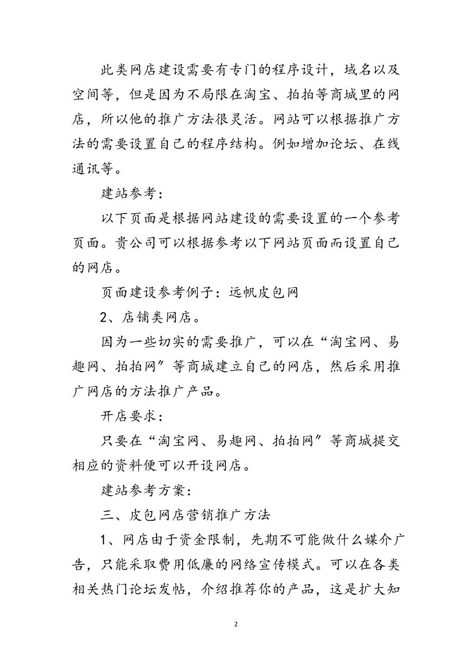 2023年皮包网店销售企划方案范文.doc_第2页