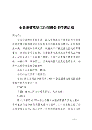 全县脱贫攻坚工作推进会主持讲话稿.doc