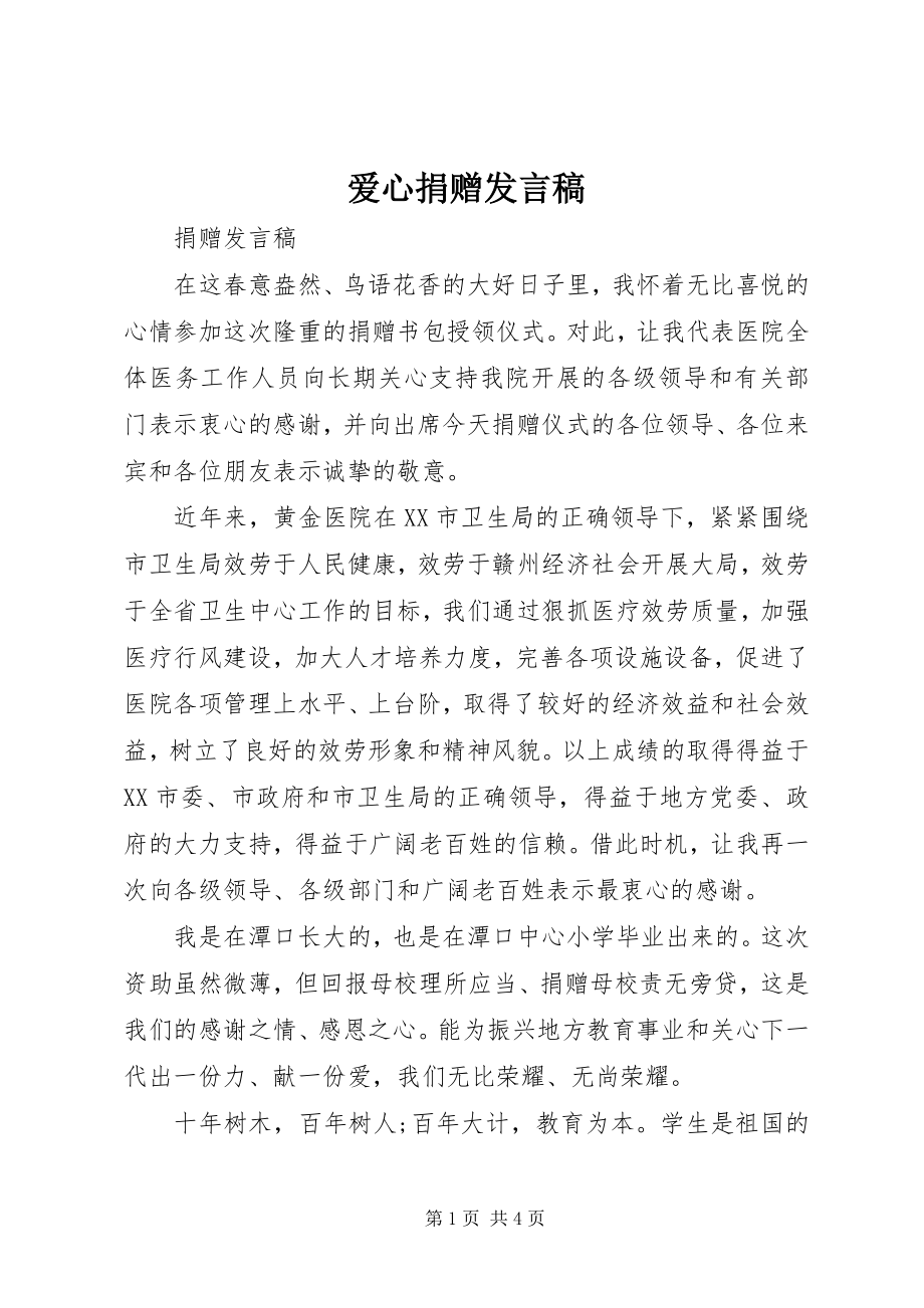 2023年爱心捐赠讲话稿新编.docx_第1页