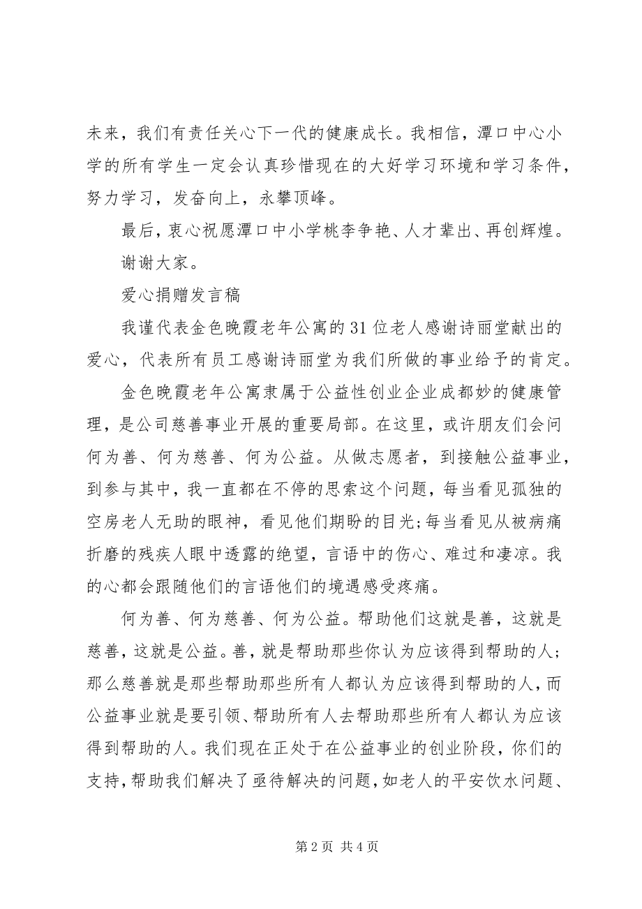 2023年爱心捐赠讲话稿新编.docx_第2页