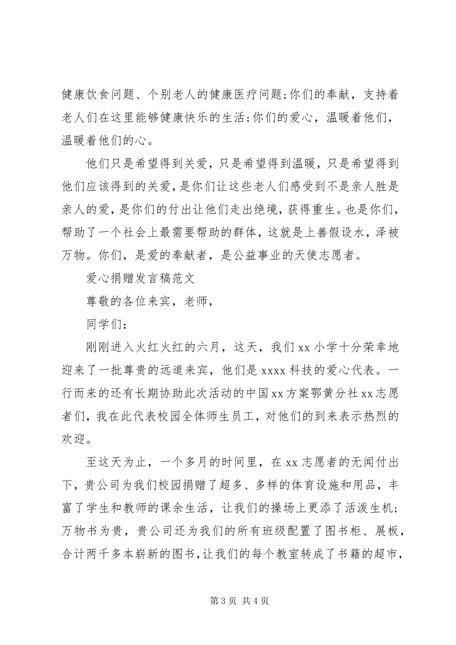 2023年爱心捐赠讲话稿新编.docx_第3页