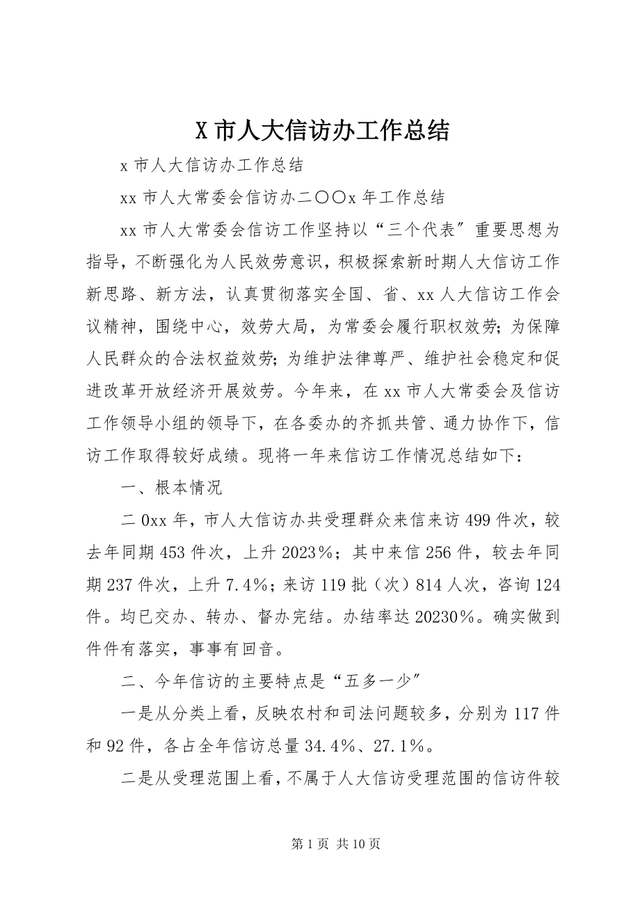 2023年X市人大信访办工作总结新编.docx_第1页