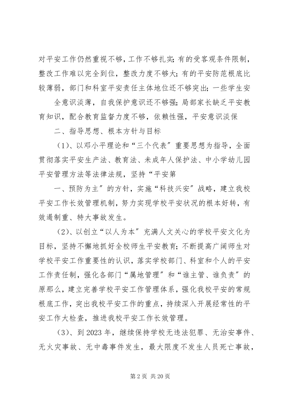 2023年XX小学安全维稳工作计划新编.docx_第2页