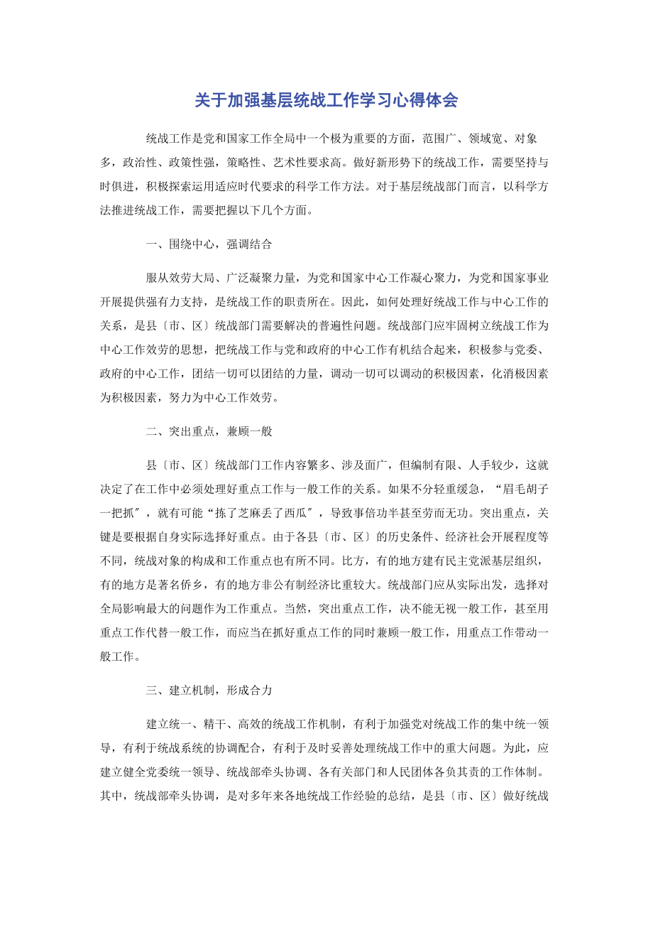 2023年加强基层统战工作学习心得体会.docx_第1页