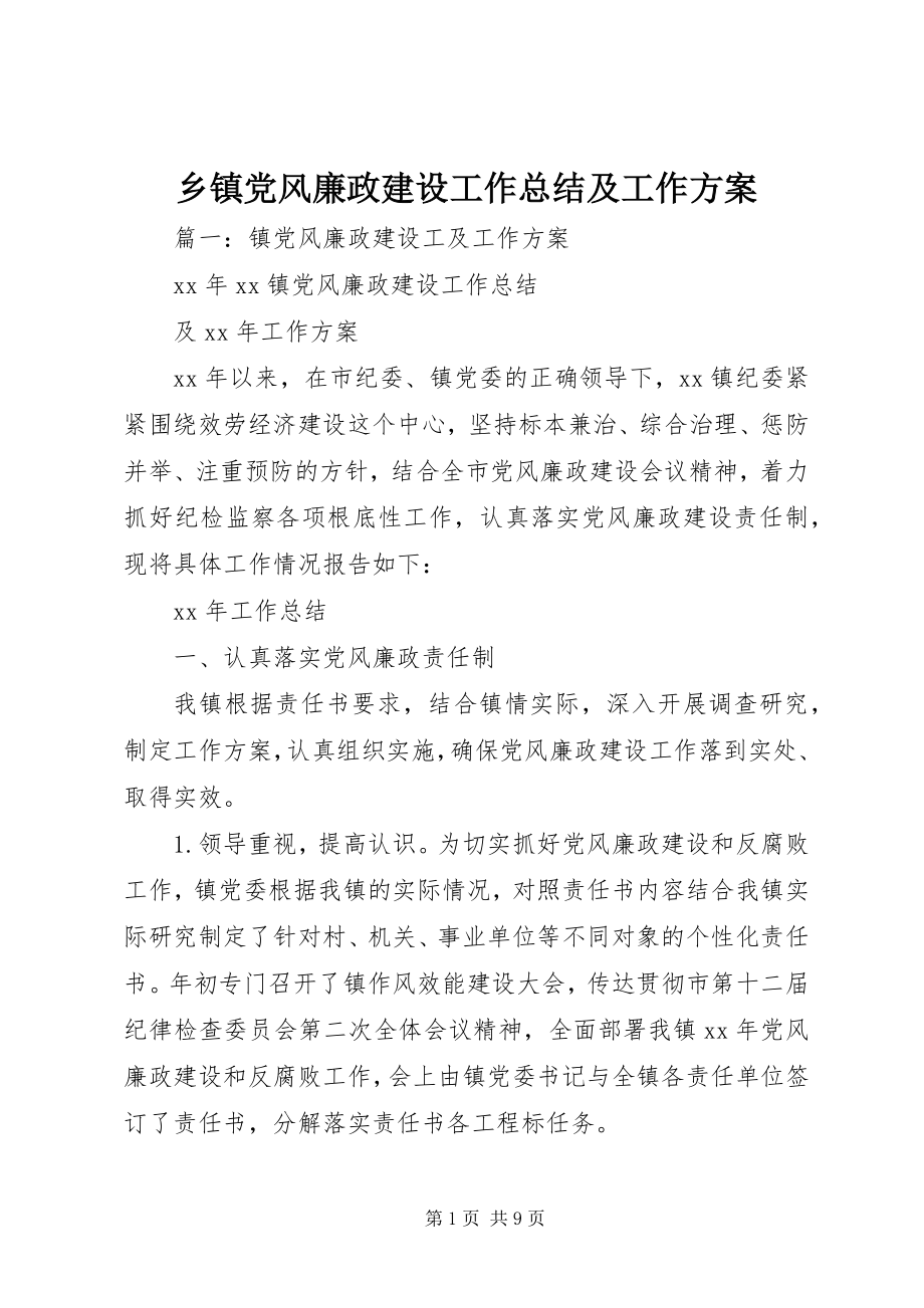 2023年乡镇党风廉政建设工作总结及工作计划.docx_第1页