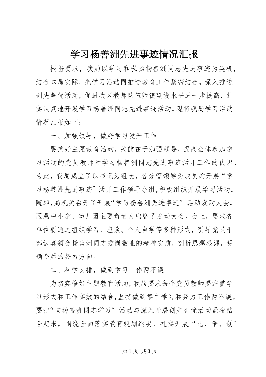 2023年学习杨善洲先进事迹情况汇报.docx_第1页