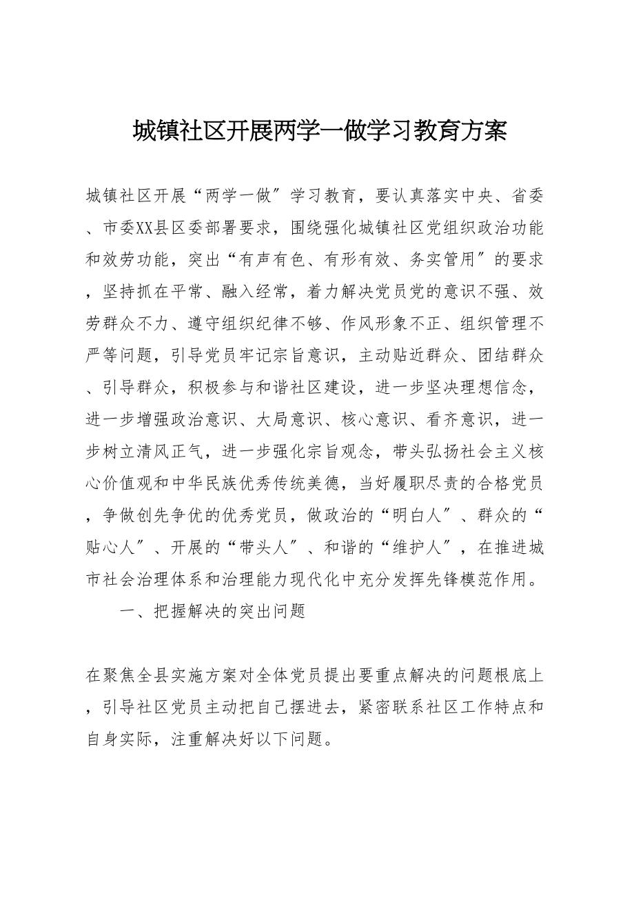 2023年城镇社区开展两学一做学习教育方案.doc_第1页