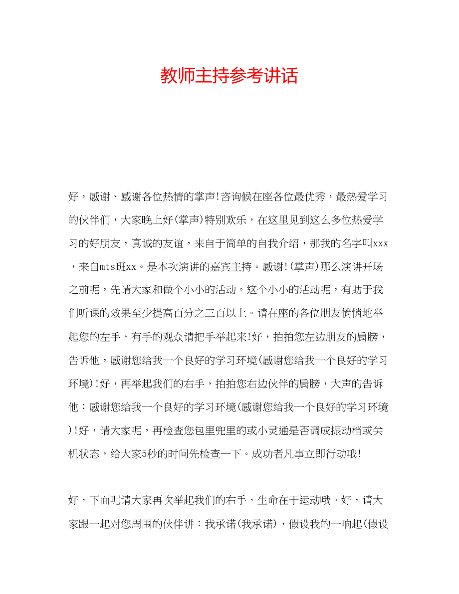 2023年教师主持.docx_第1页