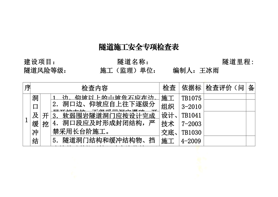 隧道施工现场安全检查表.doc_第2页