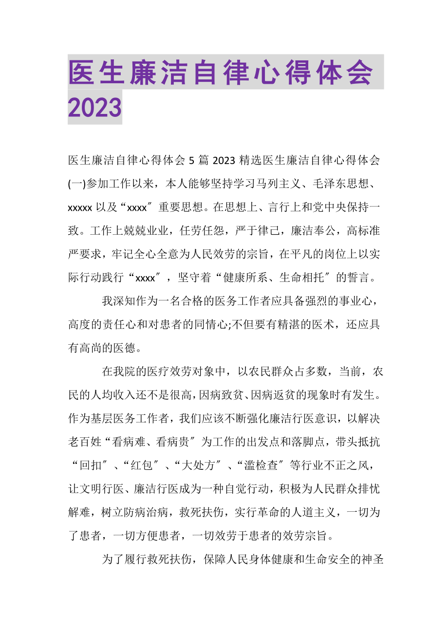 2023年医生廉洁自律心得体会.doc_第1页