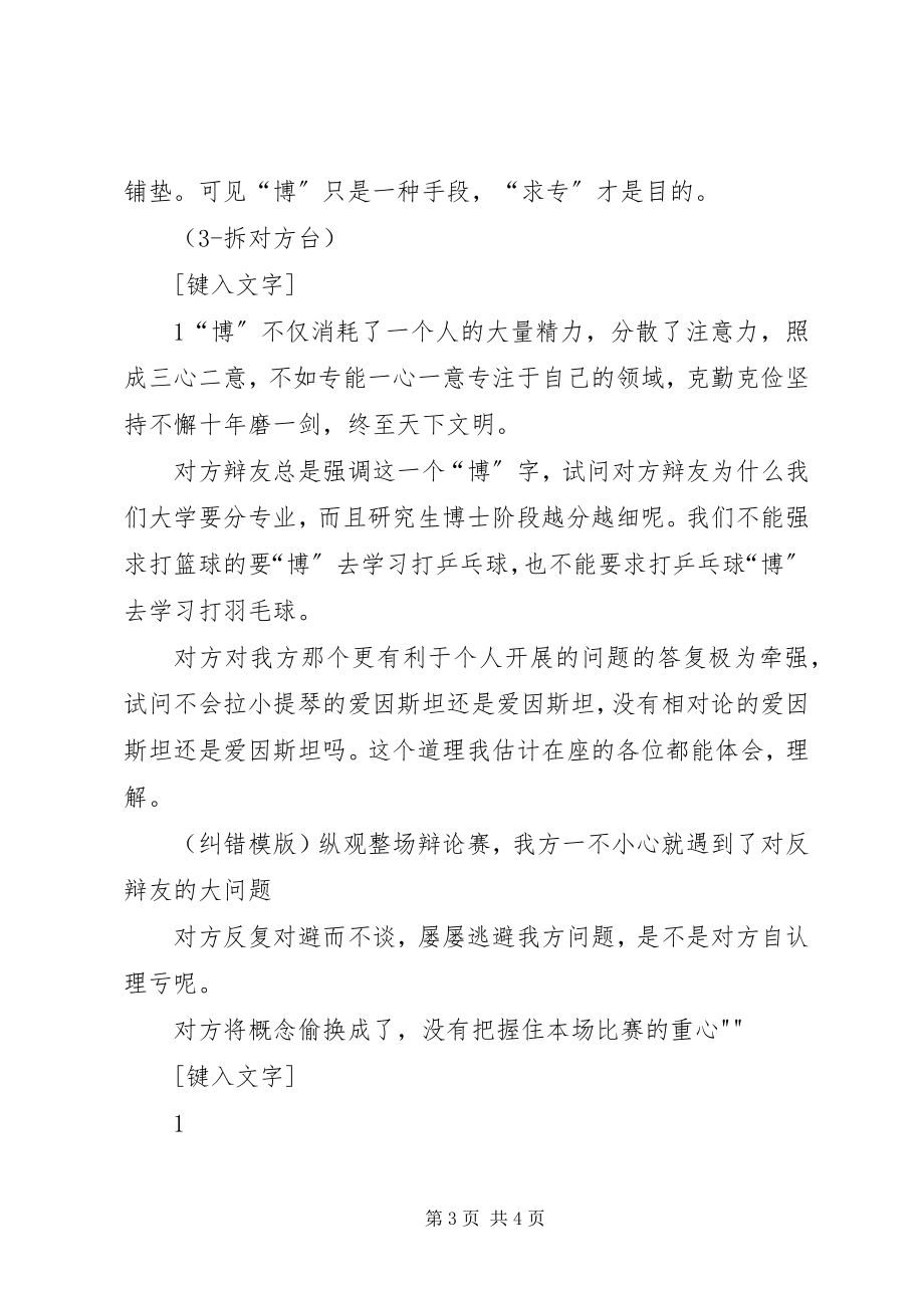 2023年求博与求专四辨演讲稿.docx_第3页