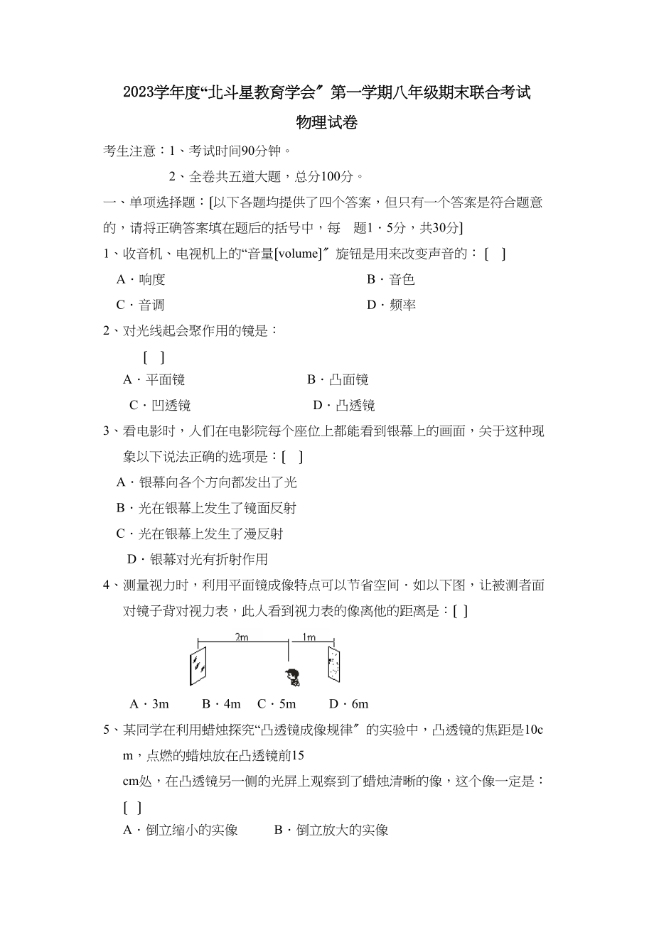 2023年度北斗星教育学会第一学期八年级期末联合考试初中物理.docx_第1页