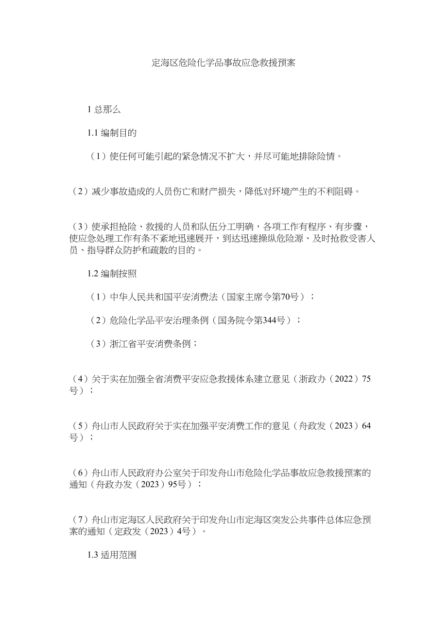 2023年定海区ۥ危险化学品事故应急救援预案.docx_第1页