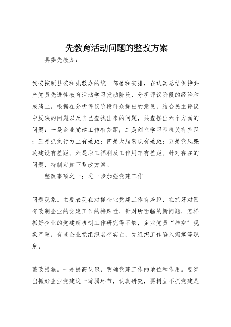 2023年先教育活动问题的整改方案.doc_第1页