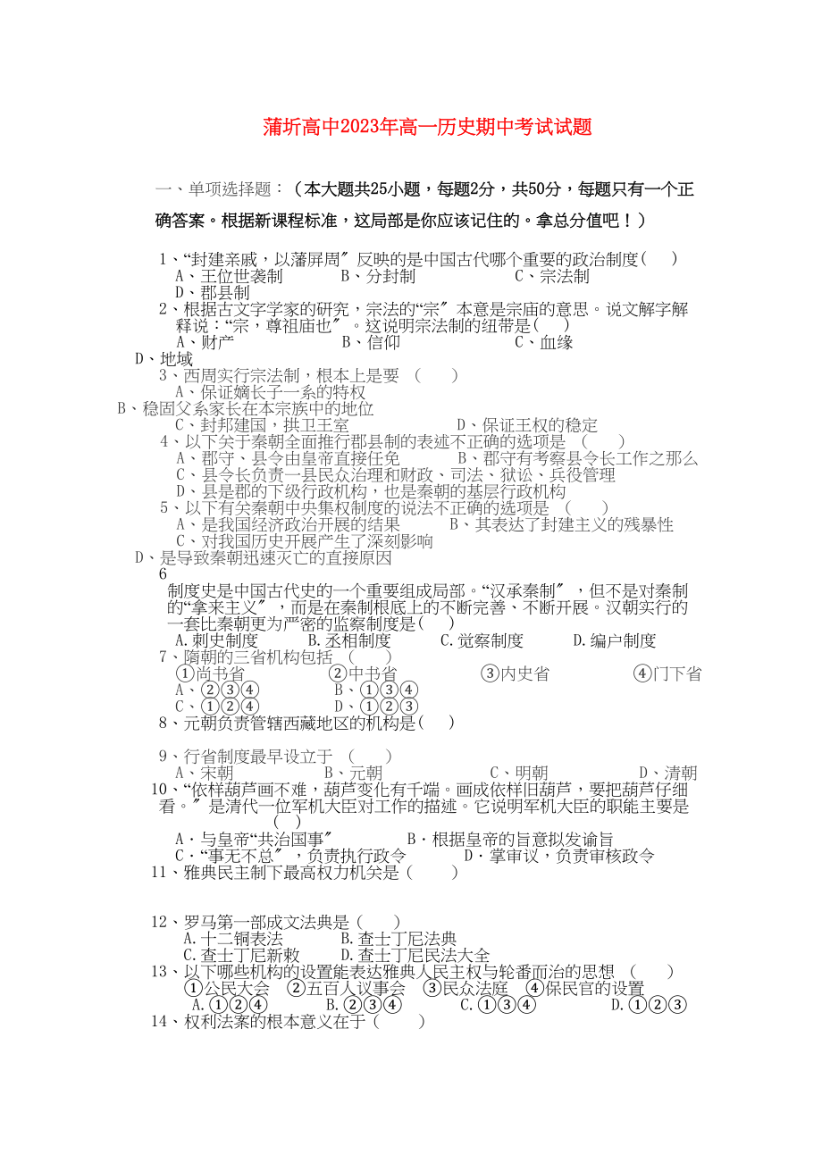 2023年湖北省赤壁市蒲圻高中1011学年高一历史上学期期中考试【会员独享】.docx_第1页