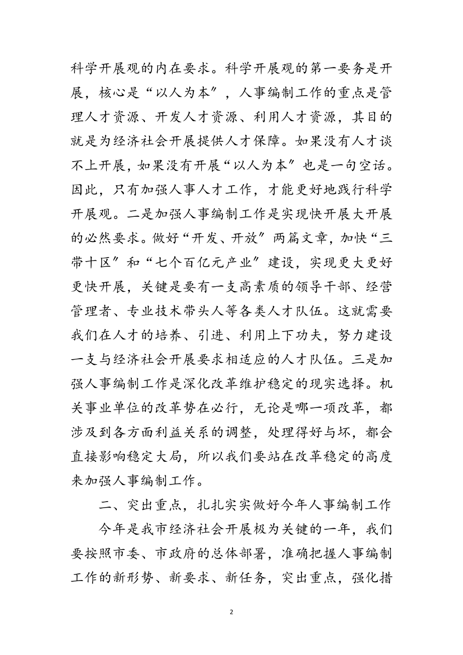 2023年人事编制工作大会致辞材料范文.doc_第2页