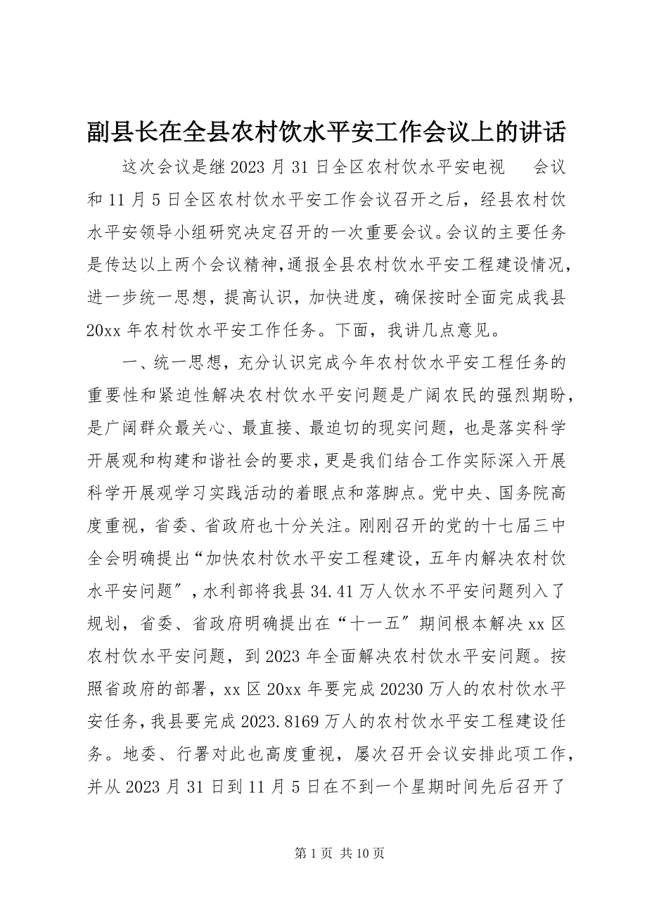 2023年副县长在全县农村饮水安全工作会议上的致辞.docx_第1页