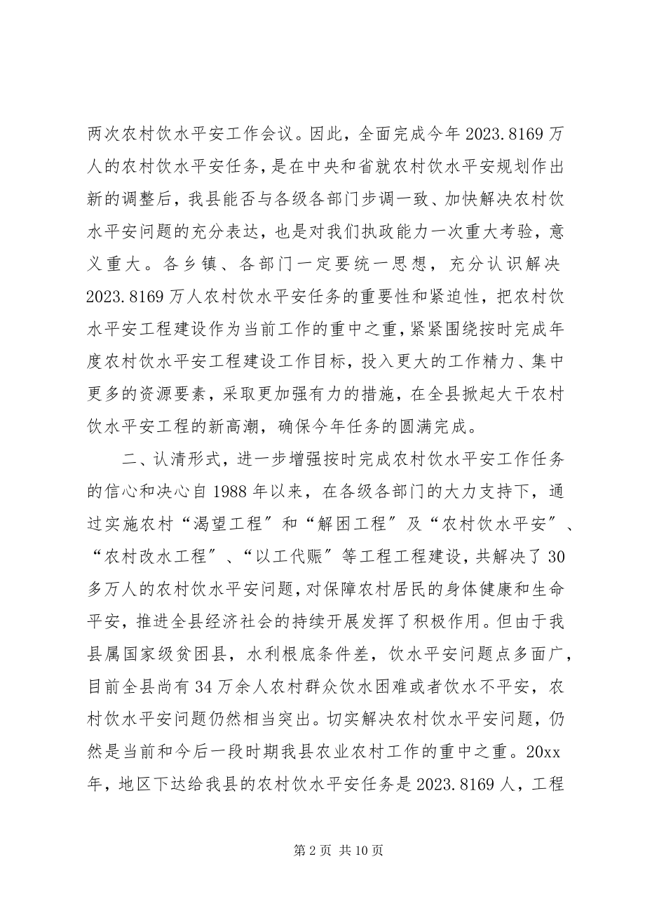 2023年副县长在全县农村饮水安全工作会议上的致辞.docx_第2页