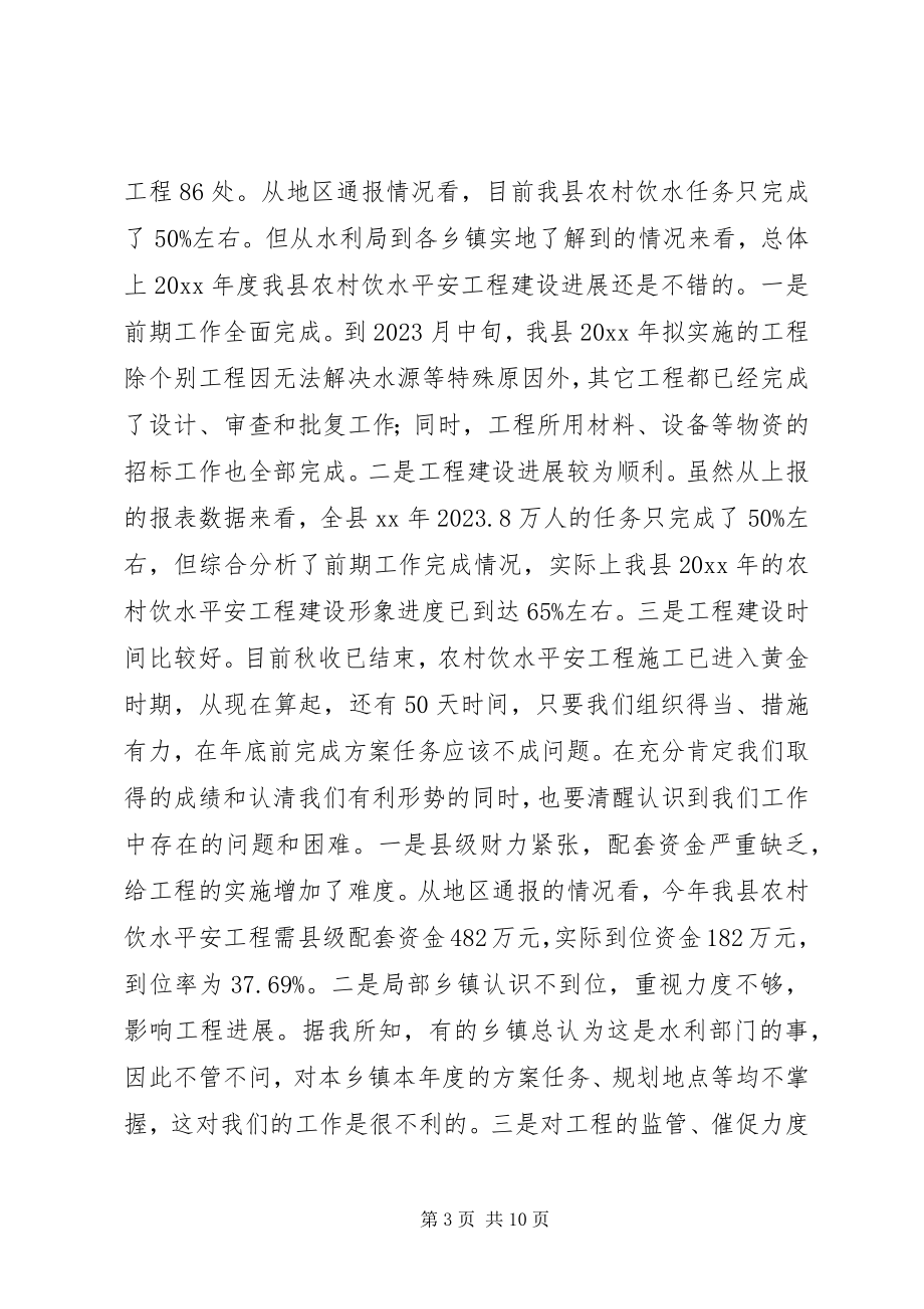 2023年副县长在全县农村饮水安全工作会议上的致辞.docx_第3页