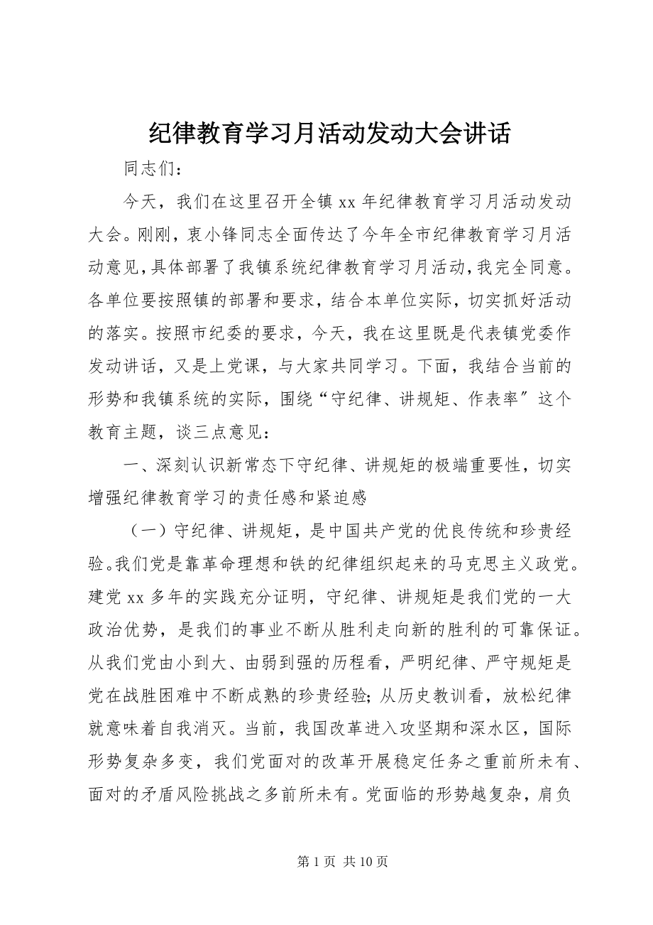 2023年纪律教育学习月活动动员大会致辞.docx_第1页