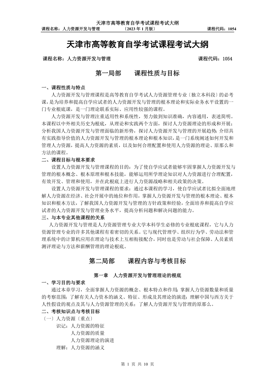 2023年天津年自考“人力资源开发与管理”课程考试大纲.doc_第1页