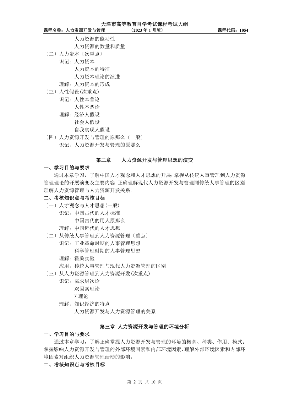 2023年天津年自考“人力资源开发与管理”课程考试大纲.doc_第2页