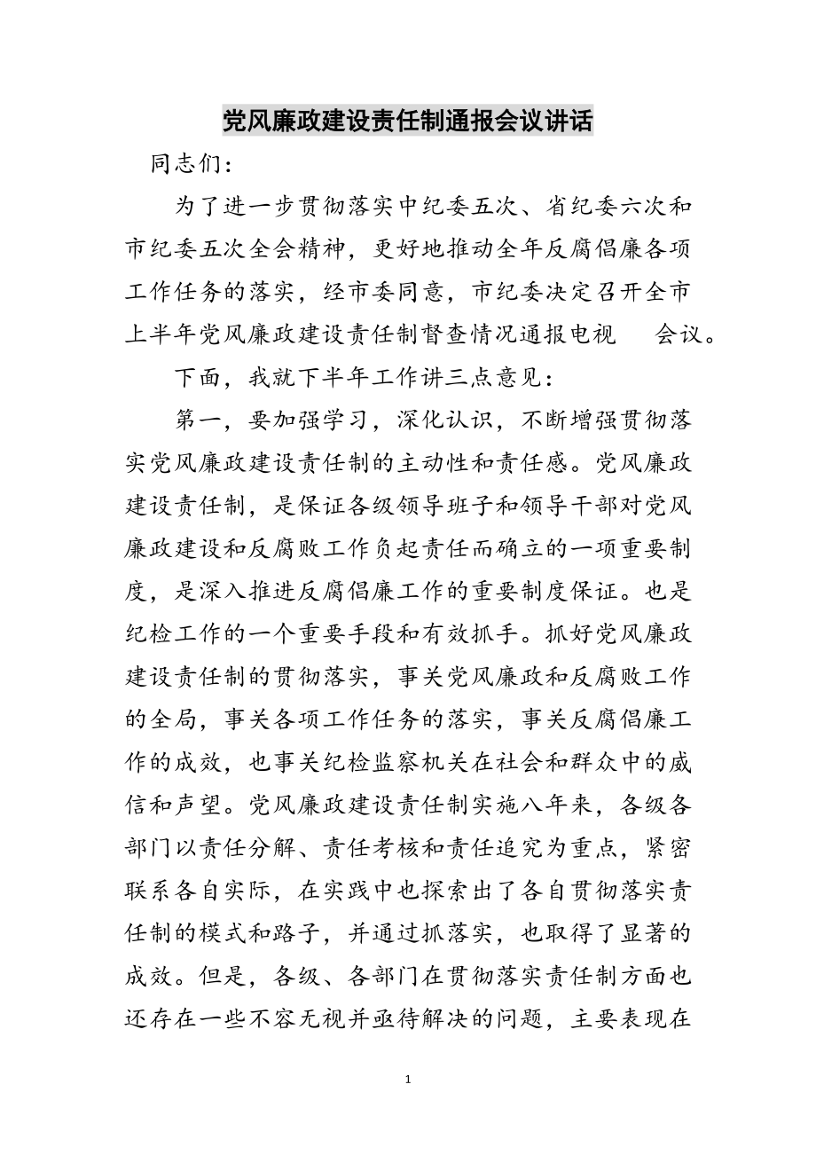 2023年党风廉政建设责任制通报会议讲话范文.doc_第1页