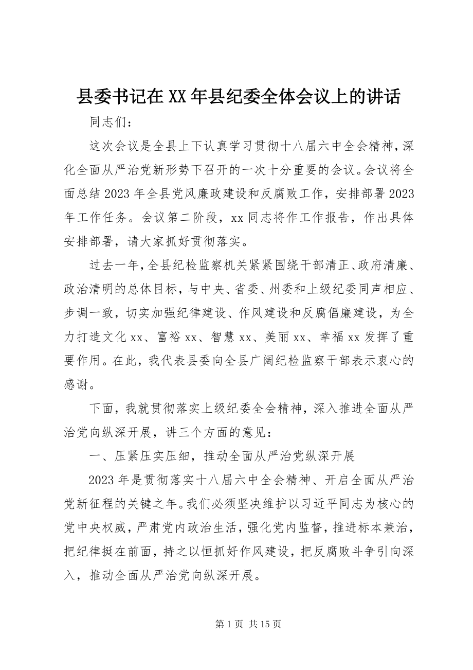 2023年县委书记在县纪委全体会议上的致辞.docx_第1页