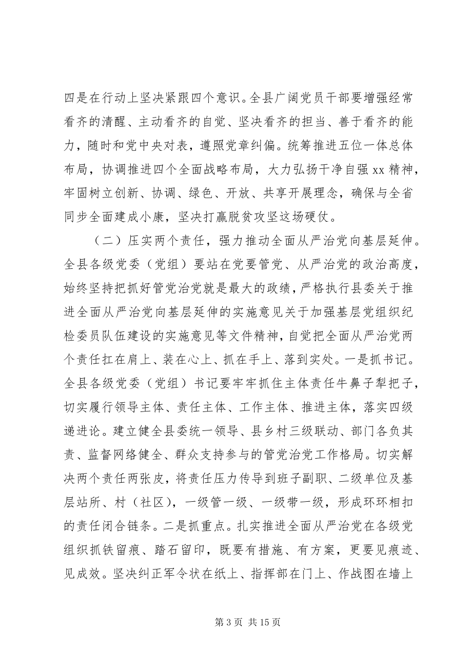 2023年县委书记在县纪委全体会议上的致辞.docx_第3页