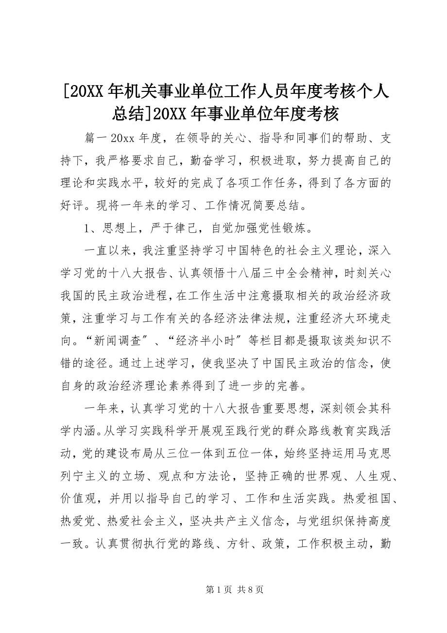 2023年机关事业单位工作人员年度考核个人总结事业单位年度考核.docx_第1页