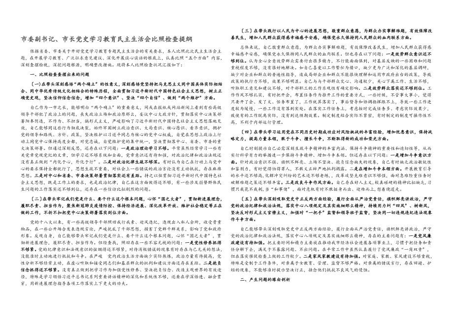 2023年市委副书记、市长党史学习教育民主生活会对照检查提纲.docx_第1页