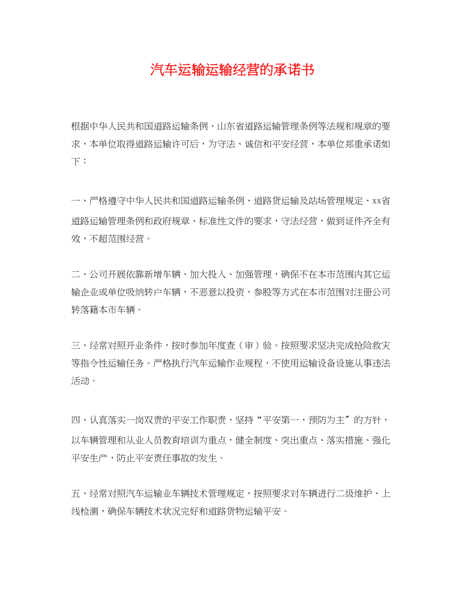 2023年汽车运输有限公司运输经营的承诺书.docx_第1页