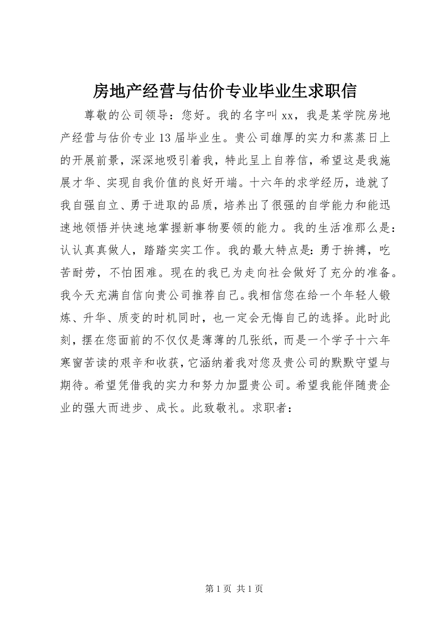 2023年房地产经营与估价专业毕业生求职信.docx_第1页