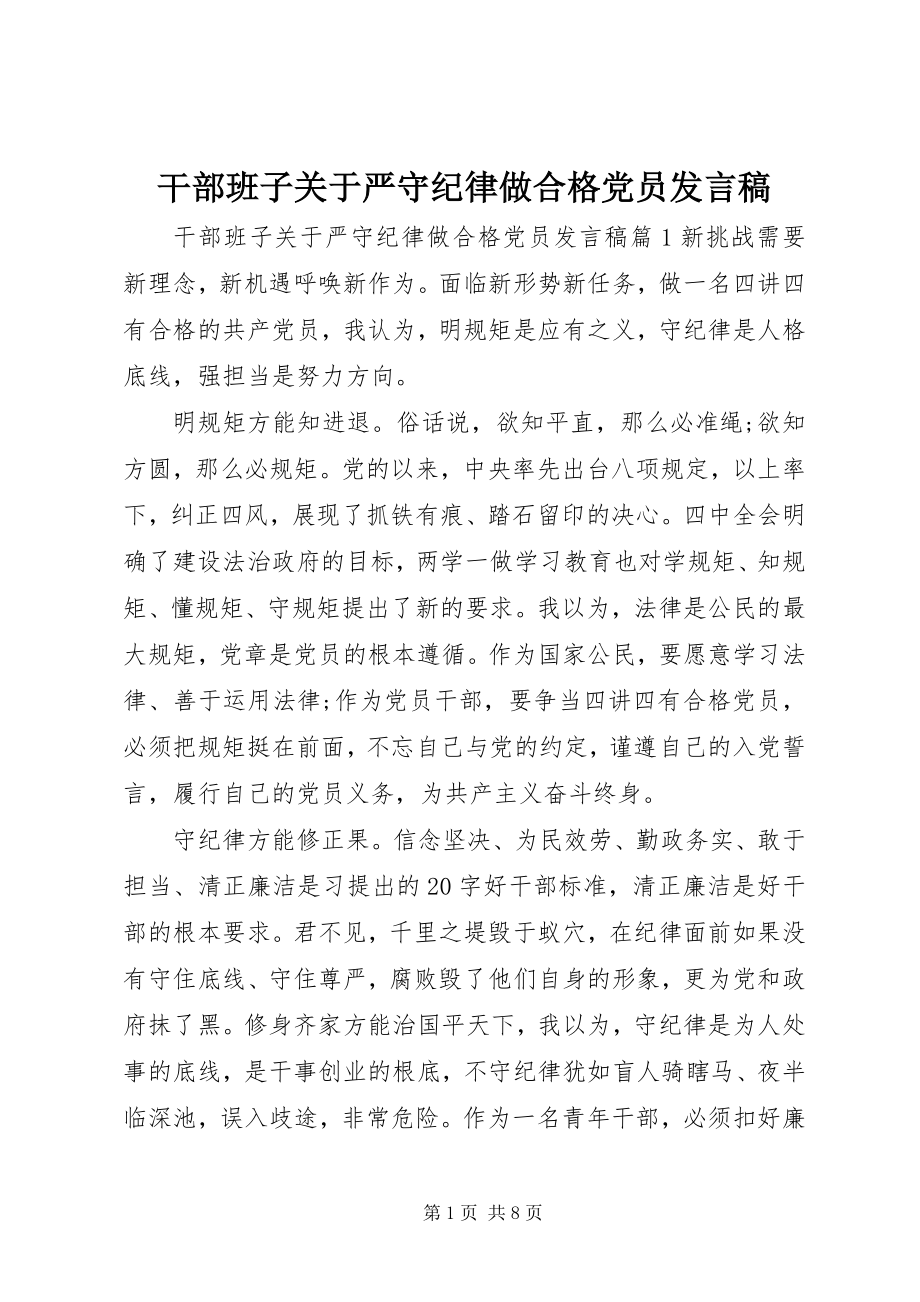 2023年干部班子关于严守纪律做合格党员讲话稿.docx_第1页