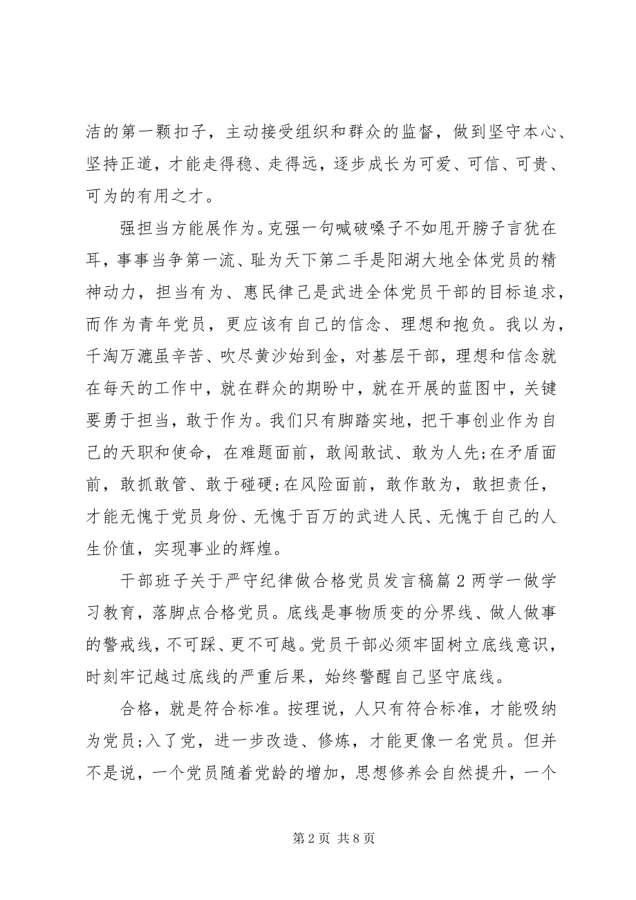 2023年干部班子关于严守纪律做合格党员讲话稿.docx_第2页